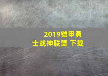 2019铠甲勇士战神联盟 下载